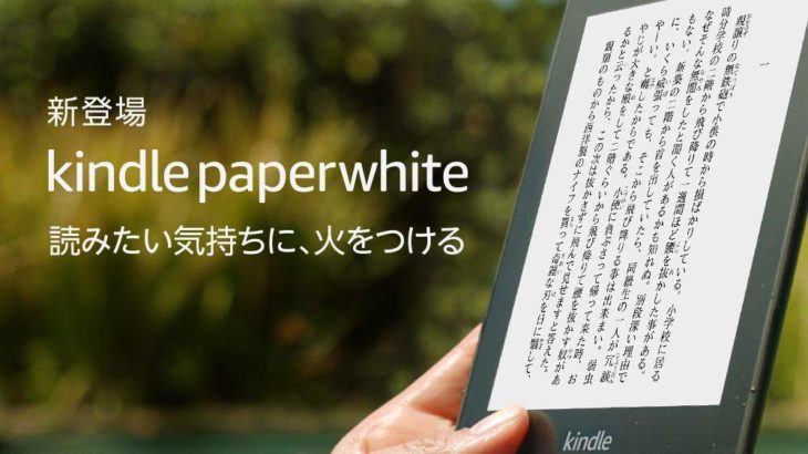 2018年新型Kindle Paperwhiteに防水性能がついた！