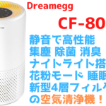 Dreamegg 空気清浄機 CF-8011N【新型で更に高性能に！】
