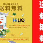 【今年もやってきた！】HiLIQ 送料無料キャンペーン！【まとめ買いのチャンス！】