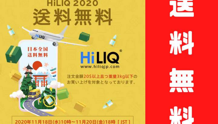【今年もやってきた！】HiLIQ 送料無料キャンペーン！【まとめ買いのチャンス！】