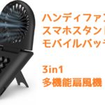 Abida ミニ3in1扇風機 GSFSレビュー【大容量バッテリー搭載の多機能タイプ】