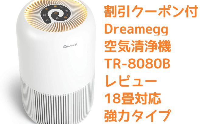 【割引クーポン付】Dreamegg 空気清浄機 TR-8080B レビュー【18畳対応強力タイプ】