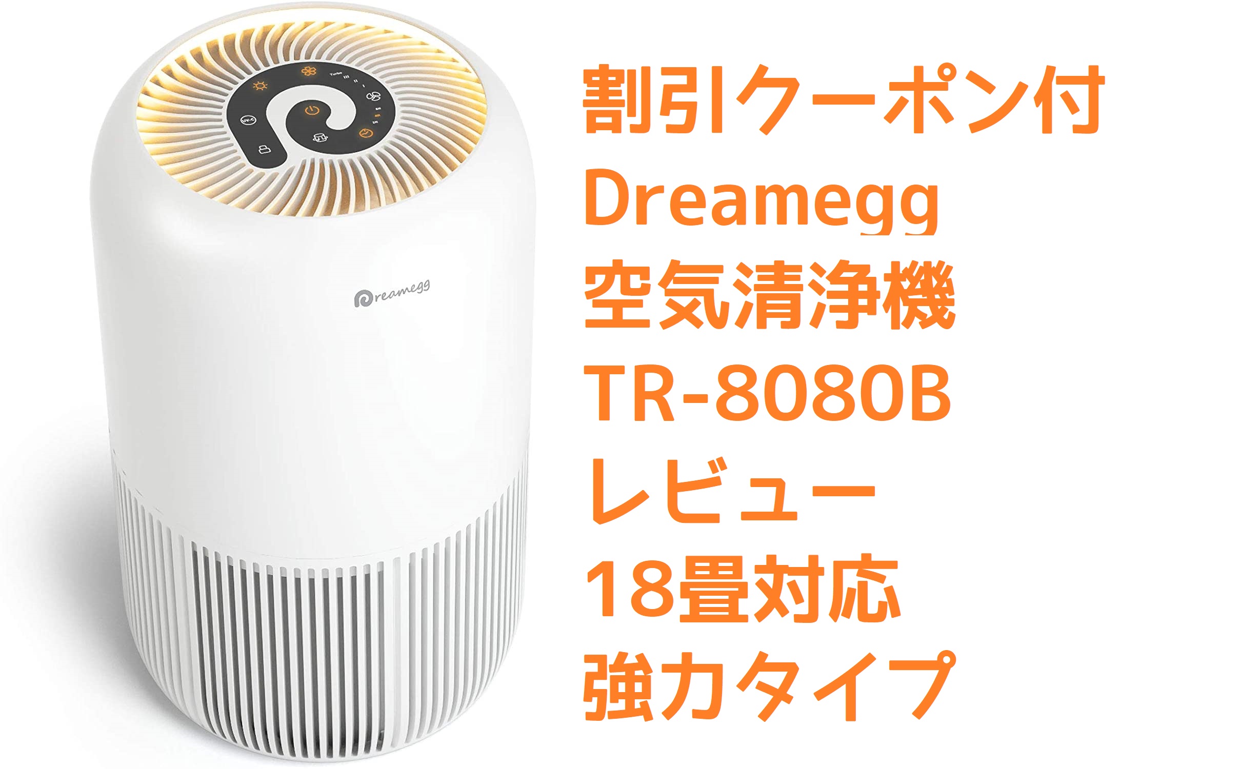 割引クーポン付】Dreamegg 空気清浄機 TR-8080B レビュー【18畳対応