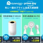 AmazonプライムデーでDreamegg JPが大幅値引き！【30%オフ！】